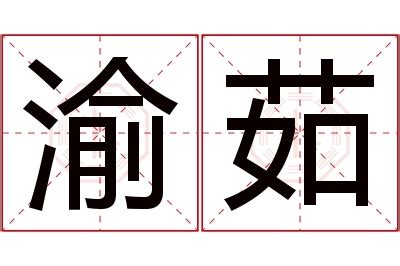 渝名字意思